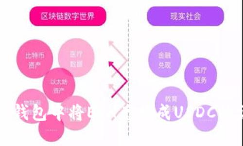 如何在TP钱包中将ETH兑换成USDC的详细指南