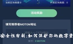 以太坊钱包安全性分析：