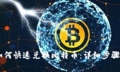PLUS钱包如何快速兑换比特