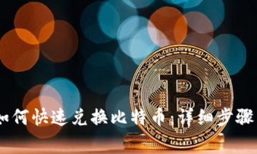 PLUS钱包如何快速兑换比特币：详细步骤与注意事项
