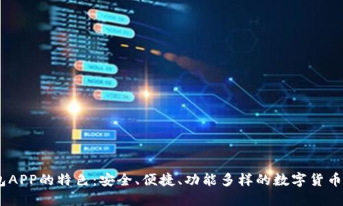USDT钱包APP的特色：安全、便捷、功能多样的数字货币管理工具