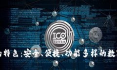 USDT钱包APP的特色：安全、