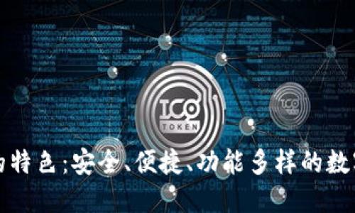 USDT钱包APP的特色：安全、便捷、功能多样的数字货币管理工具