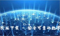 瑞波币钱包中文版下载 