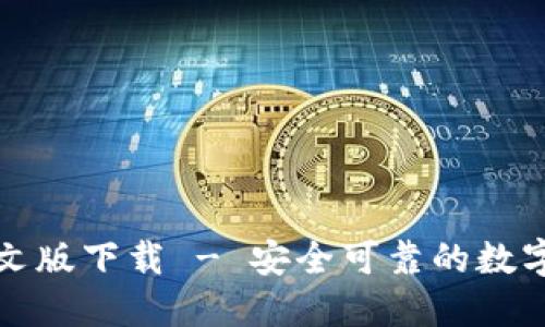 瑞波币钱包中文版下载 - 安全可靠的数字货币管理工具