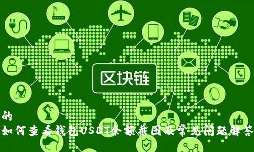 的  
如何查看钱包USDT余额截图及常见问题解答
