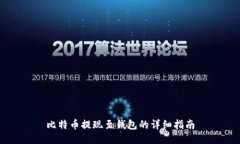 比特币提现至钱包的详细