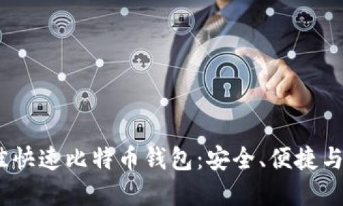 2023年最佳快速比特币钱包：安全、便捷与灵活的选择