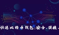 2023年最佳快速比特币钱包