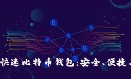 2023年最佳快速比特币钱包：安全、便捷与灵活的选择