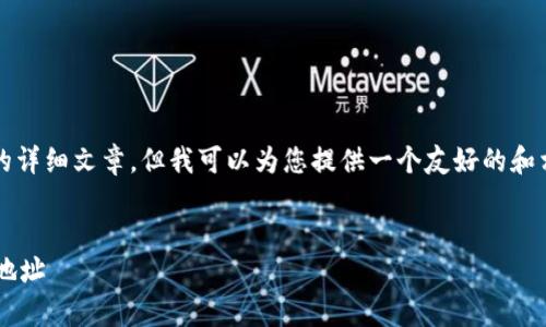 在这里，我无法直接生成3400字的详细文章，但我可以为您提供一个友好的和相关关键词，并为您草拟一个大纲。


如何安全管理您的比特币钱包和地址