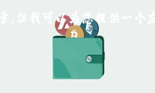 在这里，我无法直接生成3400字的详细文章，但我可以为您提供一个友好的和相关关键词，并为您草拟一个大纲。


如何安全管理您的比特币钱包和地址