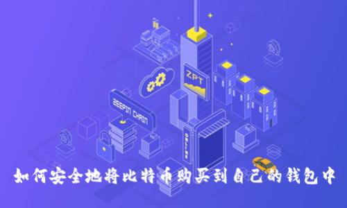 如何安全地将比特币购买到自己的钱包中