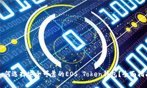 如何选择安全可靠的EOS Token钱包？全面指南