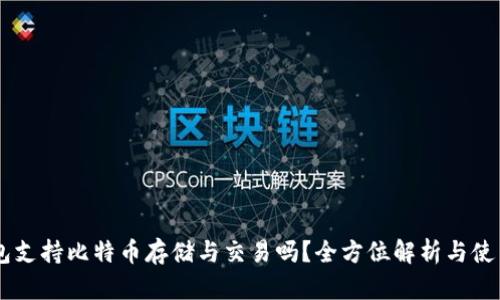 IM钱包支持比特币存储与交易吗？全方位解析与使用指南