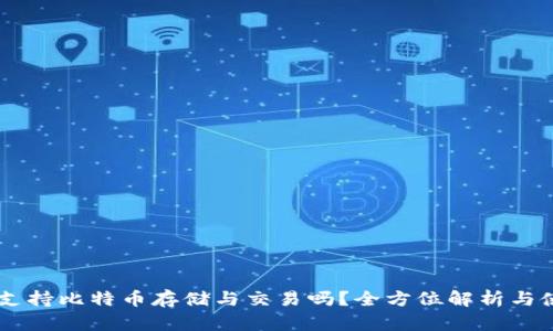 IM钱包支持比特币存储与交易吗？全方位解析与使用指南