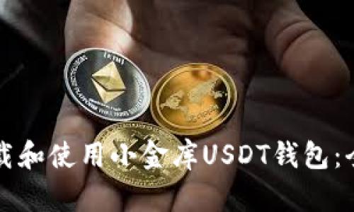 如何下载和使用小金库USDT钱包：全面指南