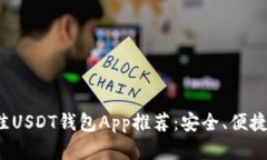 2023年最佳USDT钱包App推荐：安全、便捷与投资利器