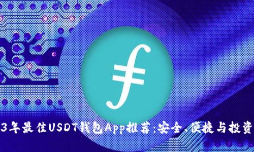 2023年最佳USDT钱包App推荐：安全、便捷与投资利器