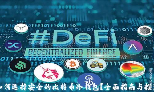 
如何选择安全的比特币冷钱包？全面指南与推荐