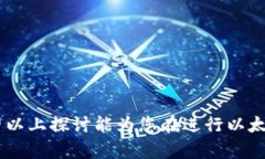   以太坊钱包导入失败的原因与解决办法解析 /