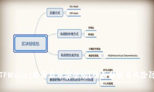 在TPWallet购买新币安全吗？全面分析与风险防范