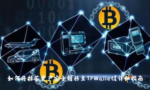 如何将抹茶资产安全转移至TPWallet？详细指南