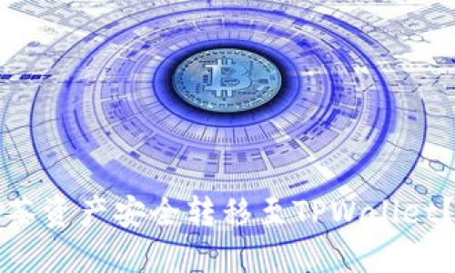 如何将抹茶资产安全转移至TPWallet？详细指南