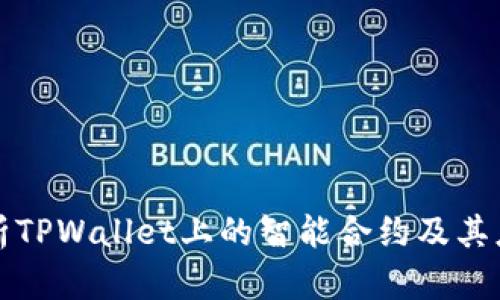 全面解析TPWallet上的智能合约及其应用前景