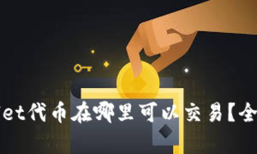 TPWallet代币在哪里可以交易？全面解析