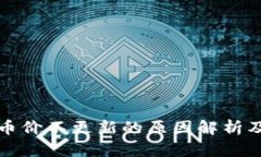 tpwallet币价不更新的原因解析及解决方法