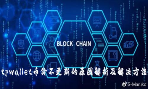 tpwallet币价不更新的原因解析及解决方法