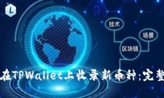 如何在TPWallet上收录新币种：完整指南