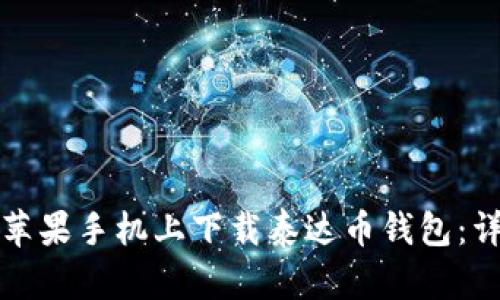 如何在苹果手机上下载泰达币钱包：详细指南
