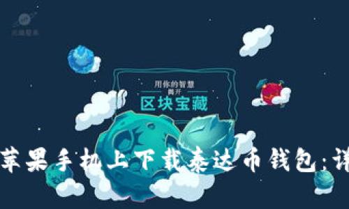 如何在苹果手机上下载泰达币钱包：详细指南