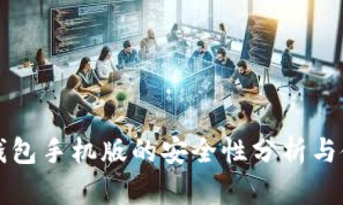 比特币钱包手机版的安全性分析与使用指南