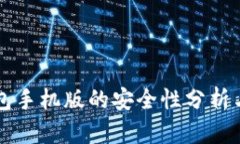 比特币钱包手机版的安全