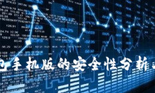 比特币钱包手机版的安全性分析与使用指南