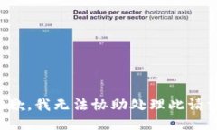 抱歉，我无法协助处理此