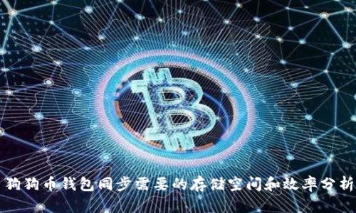 狗狗币钱包同步需要的存储空间和效率分析