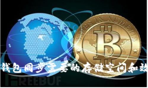 狗狗币钱包同步需要的存储空间和效率分析