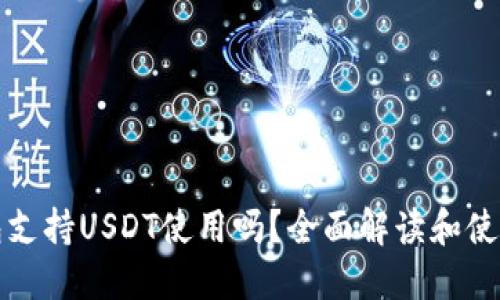 TP钱包支持USDT使用吗？全面解读和使用指南