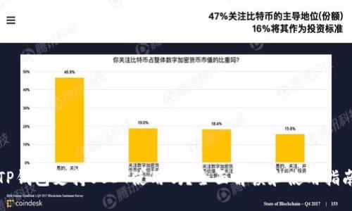 TP钱包支持USDT使用吗？全面解读和使用指南