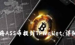 如何将ASS币提到TPWallet：详