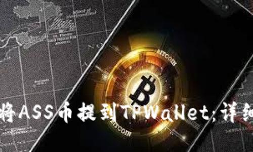 如何将ASS币提到TPWallet：详细指南