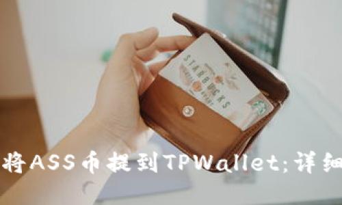 如何将ASS币提到TPWallet：详细指南
