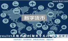 tpwallet互转不成功？解析常