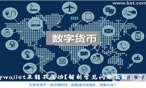 tpwallet互转不成功？解析常见问题及解决方案