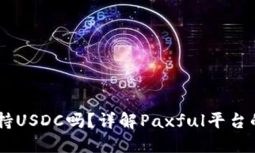 Paxful钱包支持USDC吗？详解Paxful平台的数字资产功能