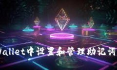 如何在TPWallet中设置和管理